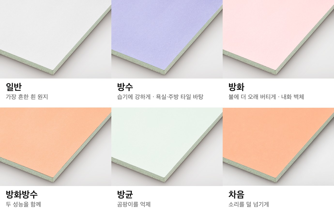종류마다 원지 색이 다르다 — 현장에서 색으로 먼저 구분한다(색은 제조사마다 다를 수 있음, 크나우프 제품 기준)