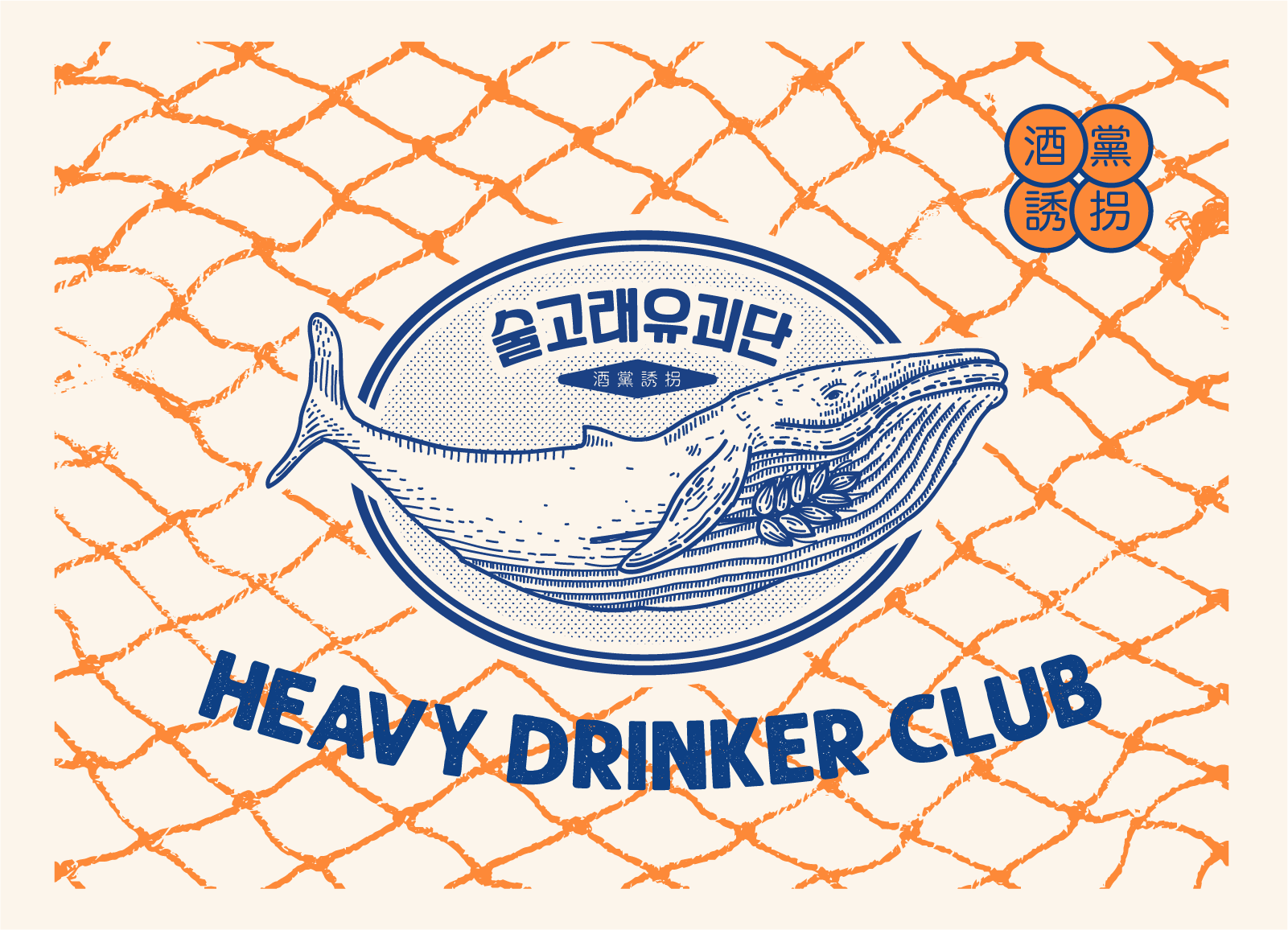 술고래유괴단 사진 01