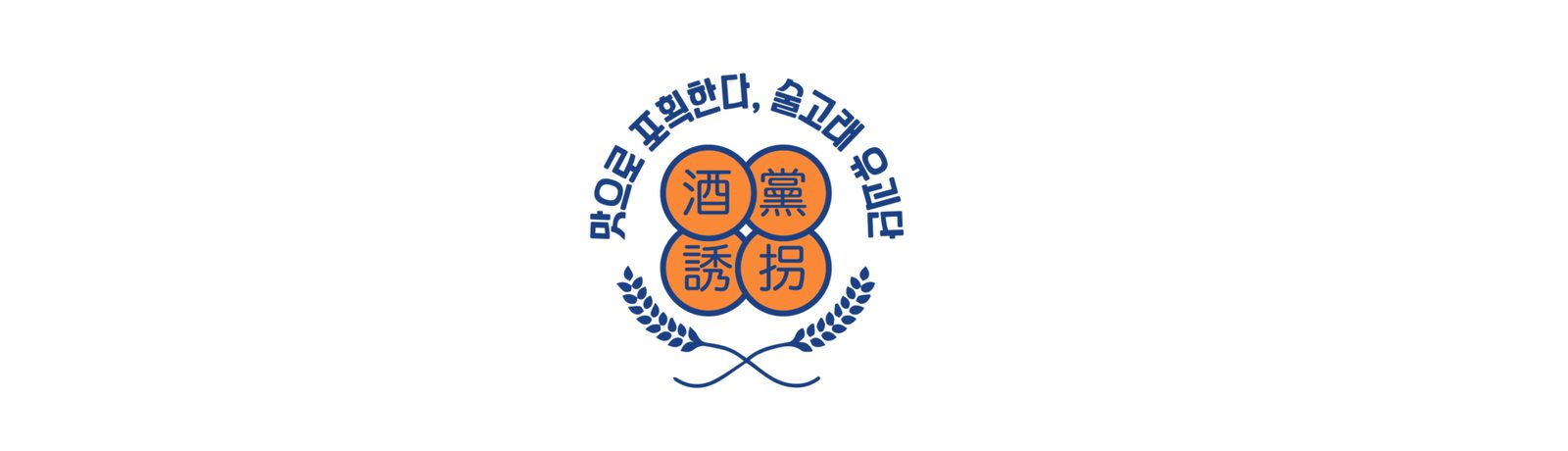 술고래유괴단 주점 사진 02