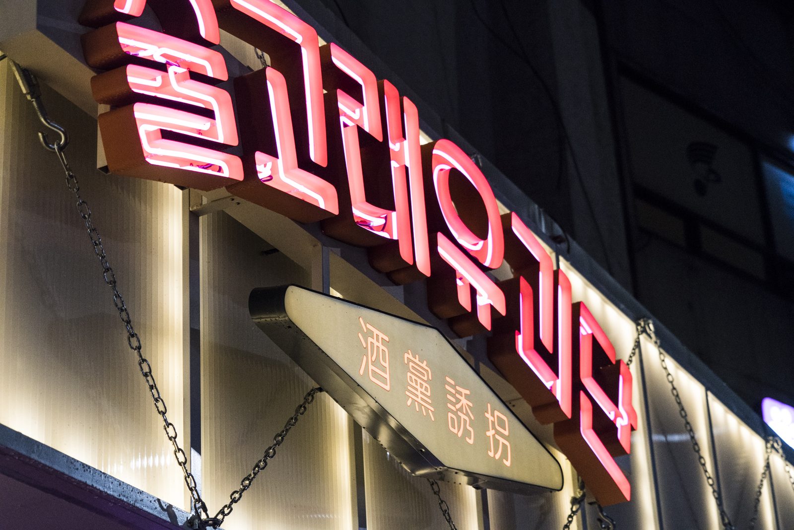 술고래유괴단 주점 인테리어 주점 사진 06