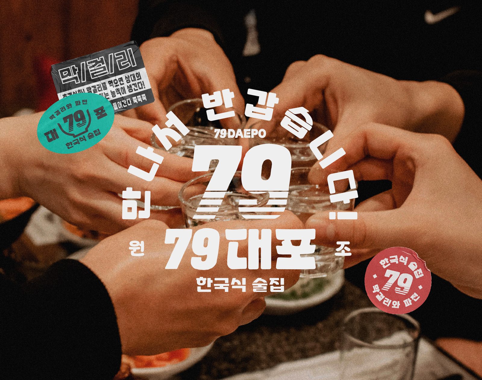 칠구대포 통합 브랜딩 주점 사진 01