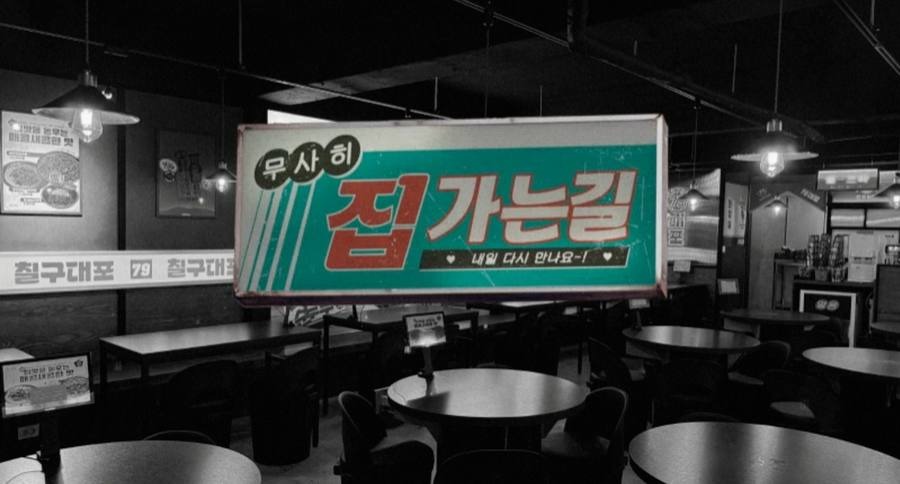 매장 내부 완공사진 — 집 가는 길 사인물