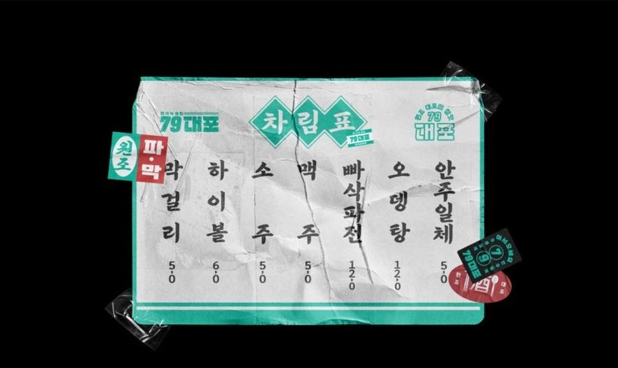 79대포 차림표 메뉴판