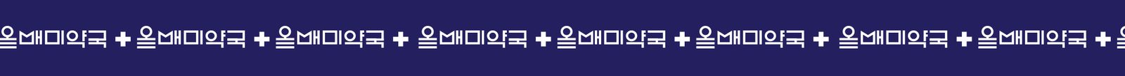 올빼미약국 통합 브랜딩 약국 사진 07