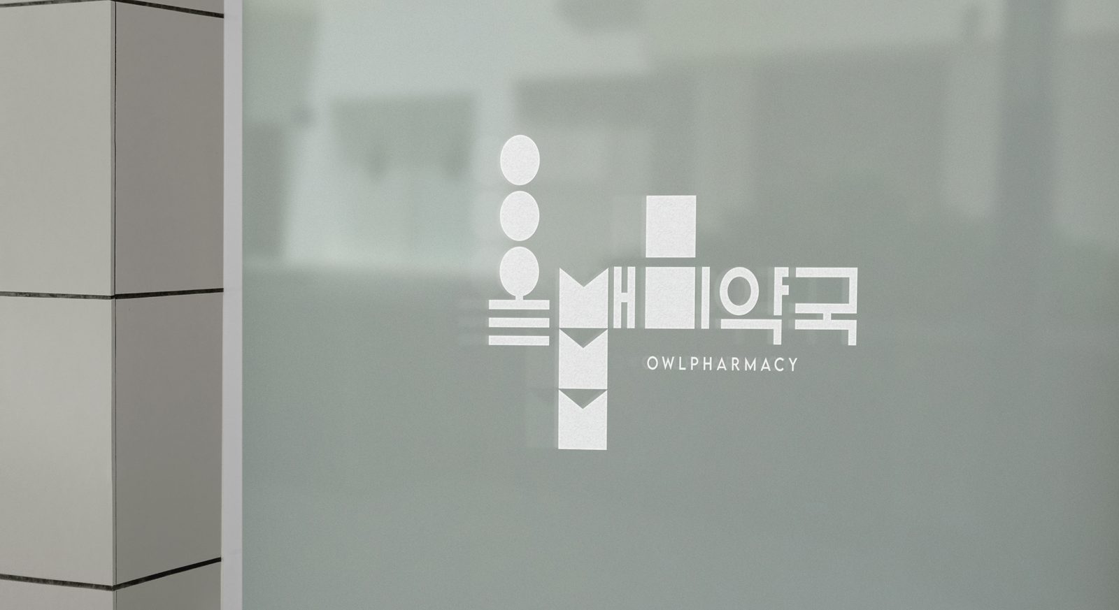 올빼미약국 통합 브랜딩 약국 사진 19