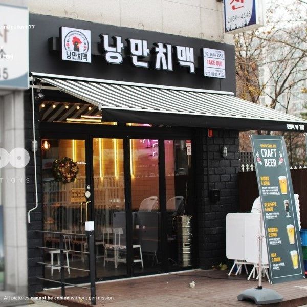 낭만치킨 펍