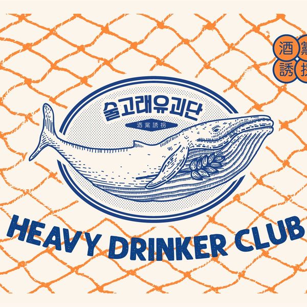 술고래유괴단